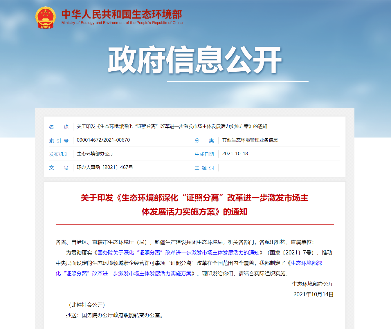 關于印發《生態環境部深化“證照分離”改革進一步激發市場主體發展活力實施方案》的通知.png 關于印發《生態環境部深化“證照分離”改革進一步激發市場主體發展活力實施方案》的通知.png