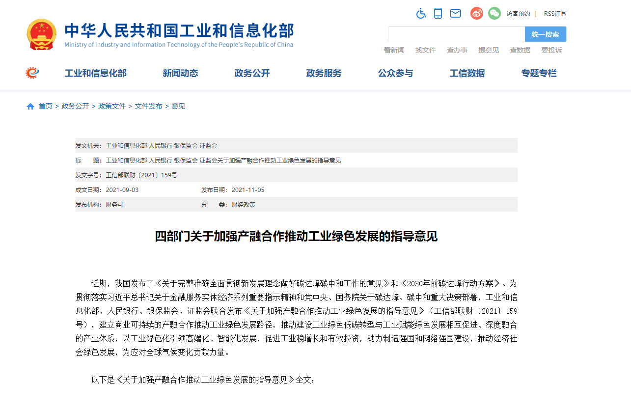 工信部等四部門:加強產融合作推動工業綠色發展