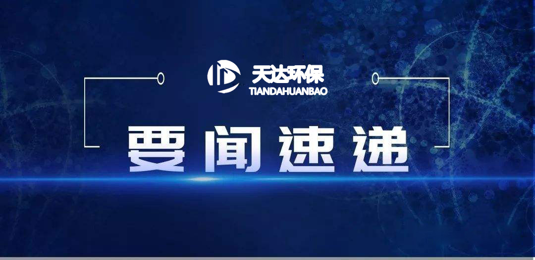 2022年1月起，這些環(huán)保新規(guī)施行！