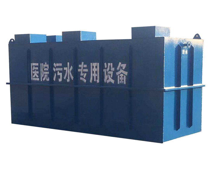 醫療污水處理設備