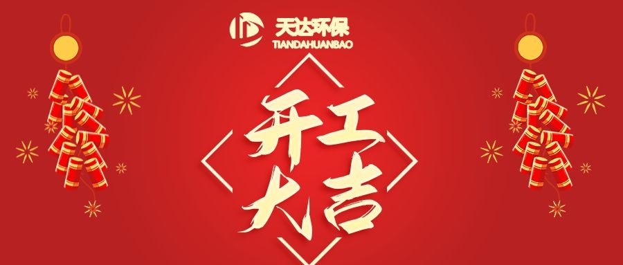 開工大吉|江蘇天達環保虎年鴻運,虎虎生威!