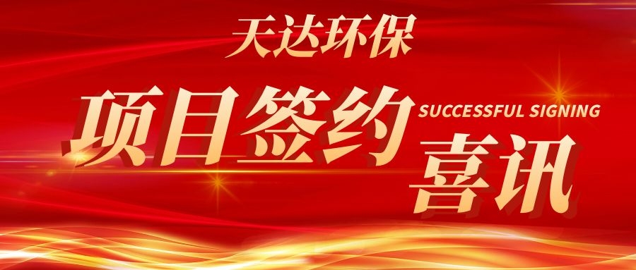 【喜訊】天達環保成功簽約廢氣治理工程項目