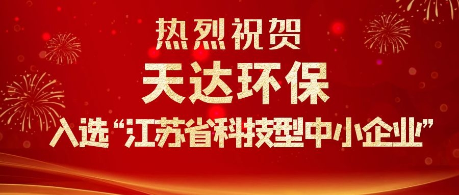 熱烈祝賀天達環保入選“江蘇省科技型中小企業”