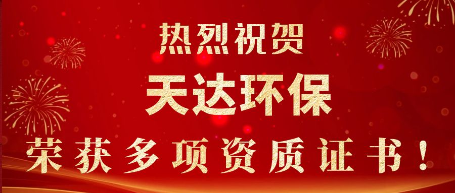 2023年新起點，新征程！天達環保榮獲多項資質證書